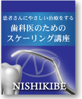 患者さんにやさしい治療をする歯科医のためのスケーリング講座