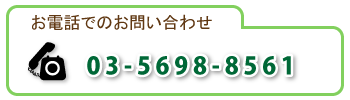 電話でのお問合せ