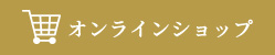 オンライン