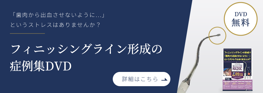 フィニッシングライン形成DVD