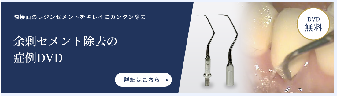 余剰セメント除去の症例DVD