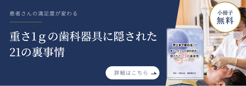 重さ1ｇの歯科器具に隠された21の裏事情