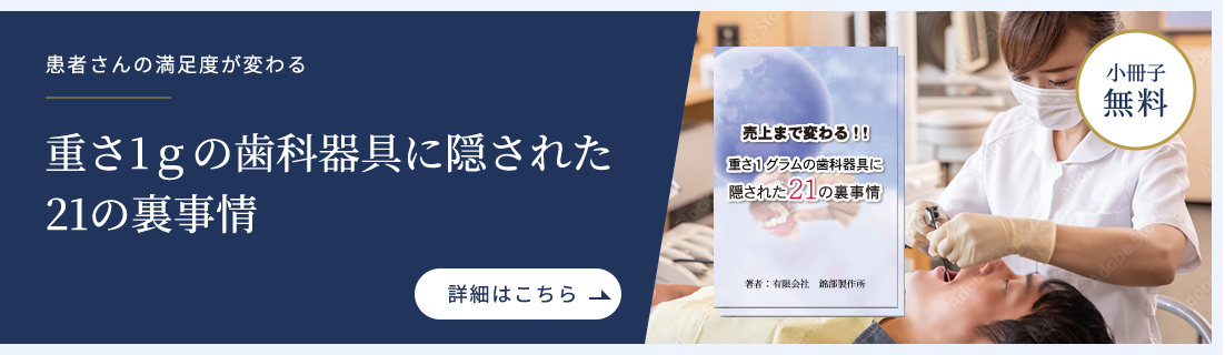 重さ1ｇの歯科器具に隠された21の裏事情