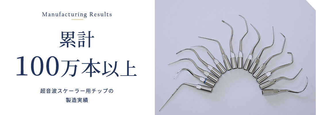 累計100万本以上