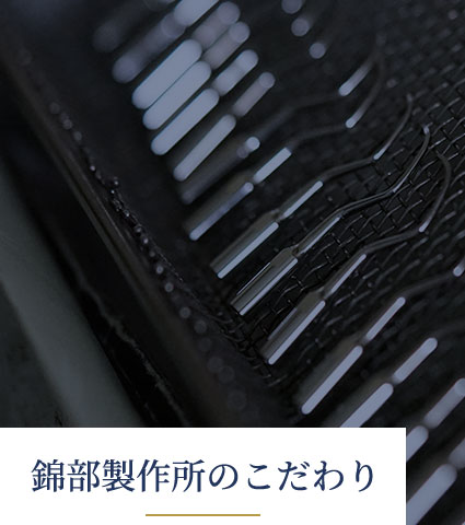 錦部製作所のこだわり