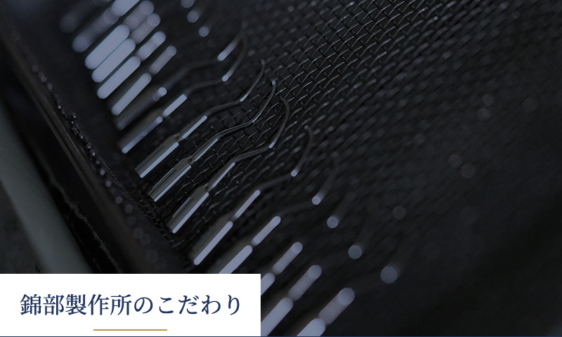 錦部製作所のこだわり