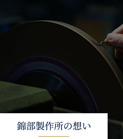 錦部製作所の想い