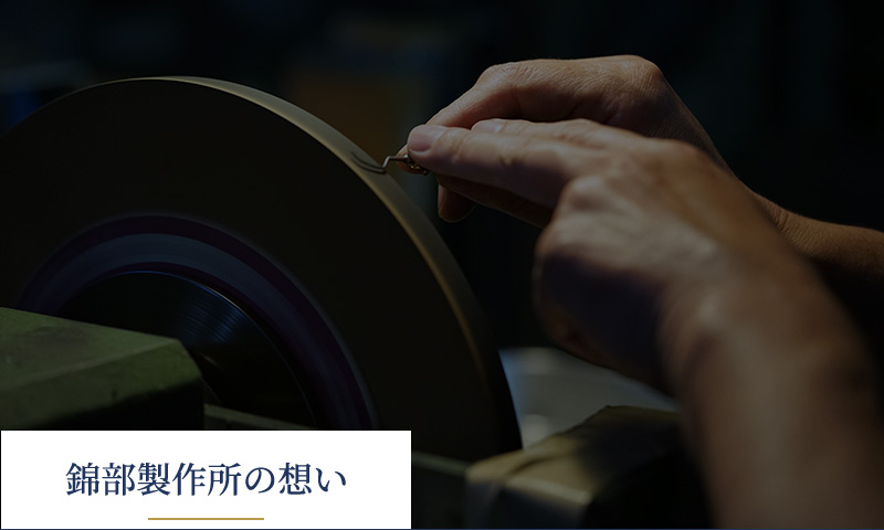 錦部製作所の想い