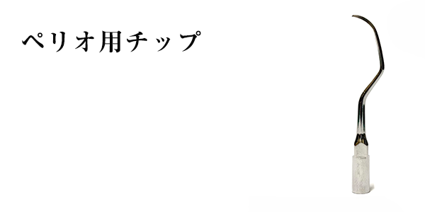 ペリオ用チップ
