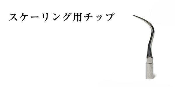 スケーリング用チップ