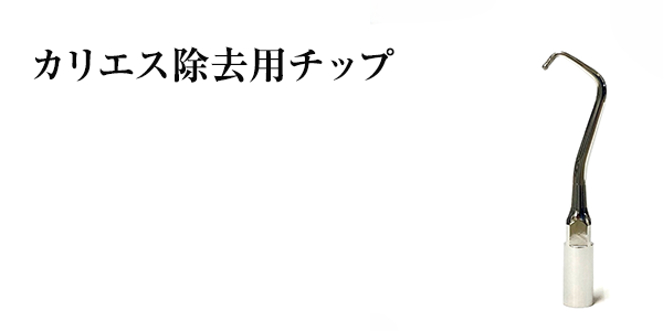 カリエス除去用チップ