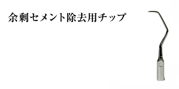 余剰セメント除去用チップ