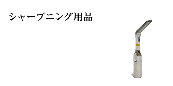 シャープニング用品