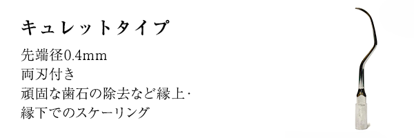 キュレットタイプ