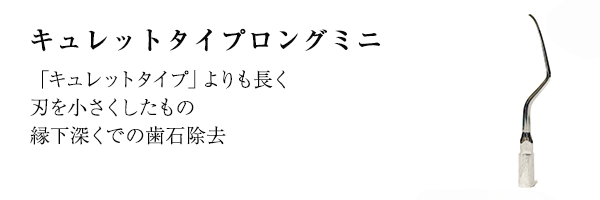キュレットタイプロングミニ