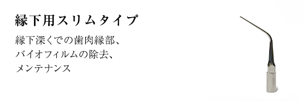 縁下用スリムタイプ
