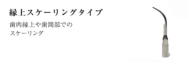 縁上スケーリングタイプ
