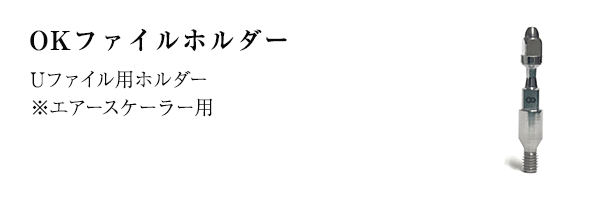 OKファイルホルダー