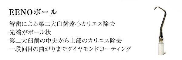 EENOボール