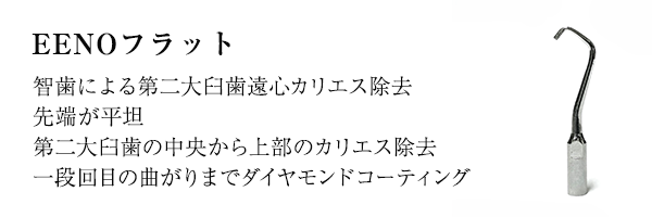 EENOフラット