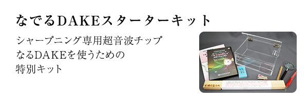 なでるDAKEスターターキット