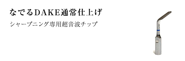 なでるDAKE通常仕上げ