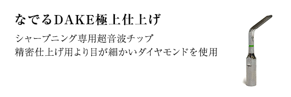 なでるDAKE極上仕上げ