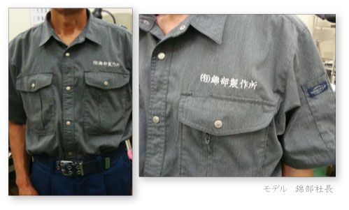 錦部製作所制服