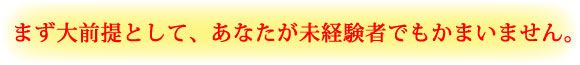 まず大前提として、あなたが未経験者でも構いません。