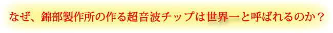 なぜ、錦部製作所の作る超音波チップは世界一と呼ばれるのか？