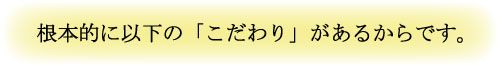 根本的に以下の「こだわり」があるからです。