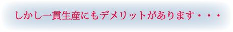 しかし一貫生産にもデメリットがあります…