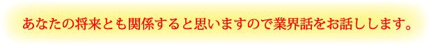 あなたの将来とも関係すると思いますので業界話をお話しします。