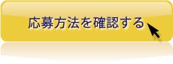 応募方法を確認する