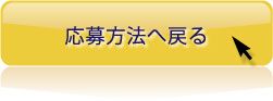 応募方法へ戻る