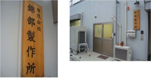 錦部製作所外観風景