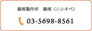 錦部製作所連絡先